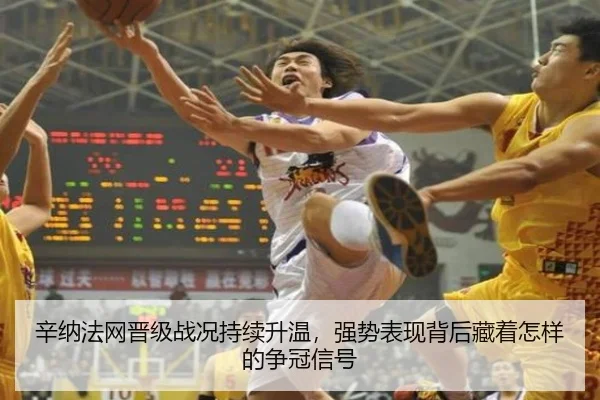 辛纳法网晋级战况持续升温，强势表现背后藏着怎样的争冠信号
